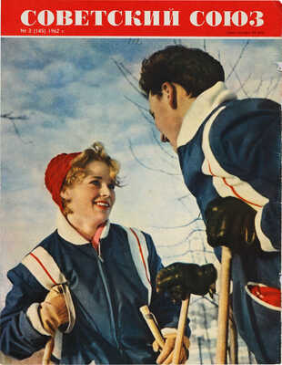 Фотография «Молодожены». Фотограф Н. Хорунжий. 1960-е.